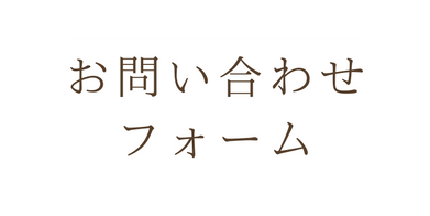 お問い合わせ フォーム