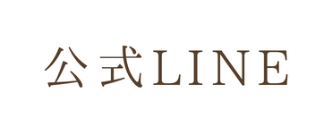 公式LINE